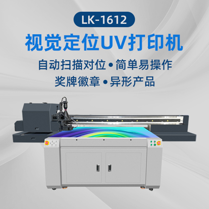 1612UV平板打印机